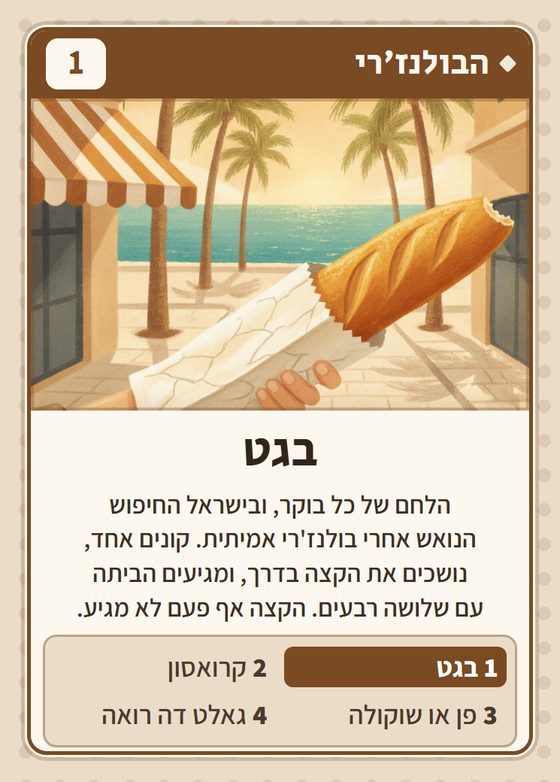 בגט, מרביעיית הבולנז׳רי