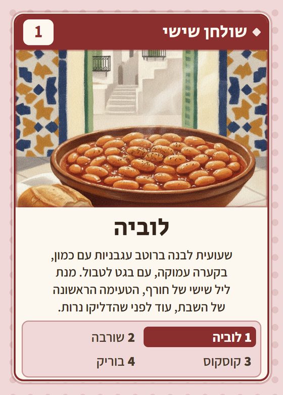 לוביה, מרביעיית שולחן שישי