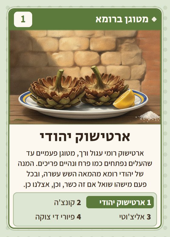 הקלף ארטישוק יהודי מתוך רביעיות איטלקים