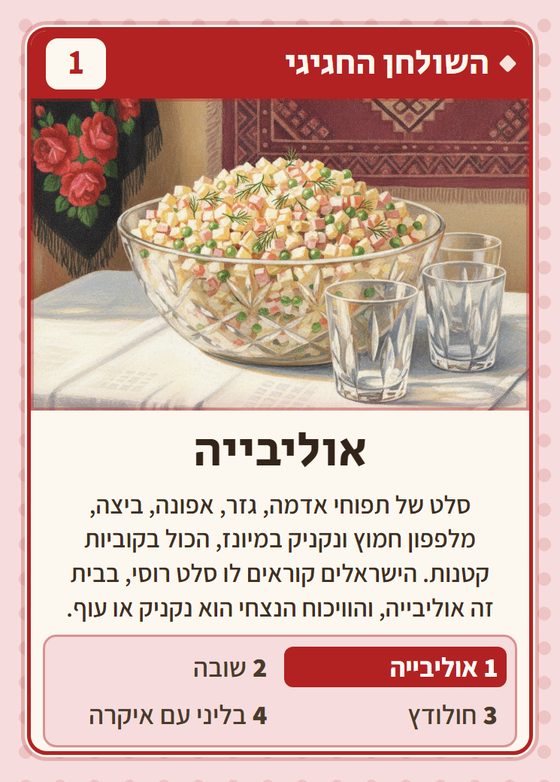 אוליבייה, מרביעיית השולחן החגיגי