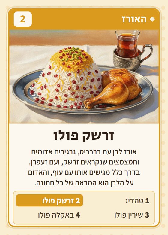 הקלף זרשק פולו מתוך רביעיות פרסים