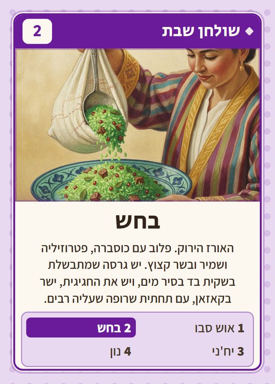 הקלף בחש מתוך רביעיות בוכרים