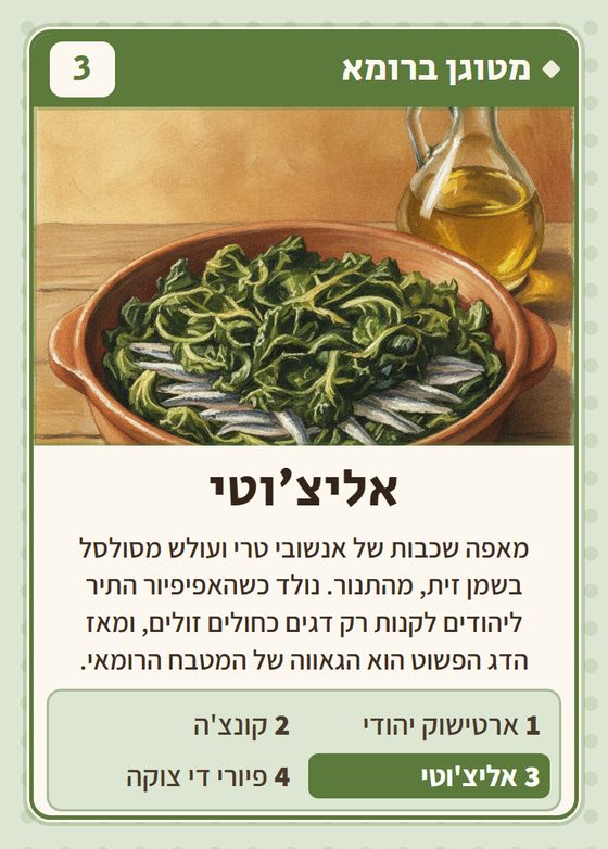 הקלף אליצ׳וטי מתוך רביעיות איטלקים