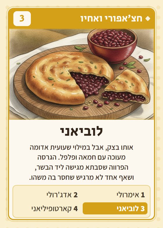הקלף לוביאני מתוך רביעיות גאורגים