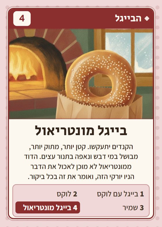 הקלף בייגל מונטריאול מתוך רביעיות אנגלוסקסים