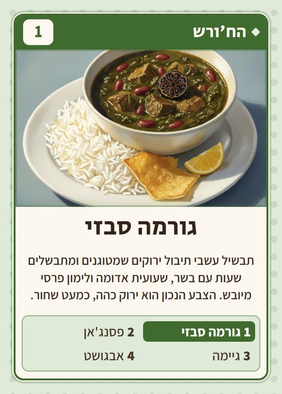 הקלף גורמה סבזי מתוך רביעיות פרסים