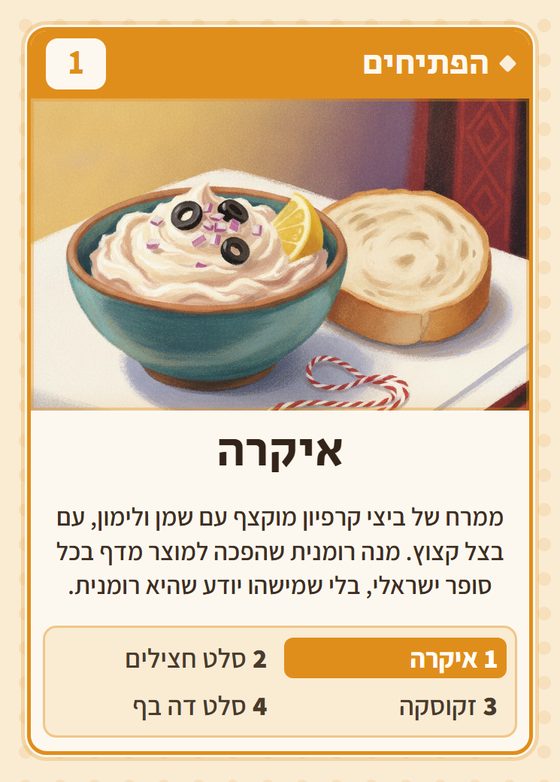 הקלף איקרה מתוך רביעיות רומנים