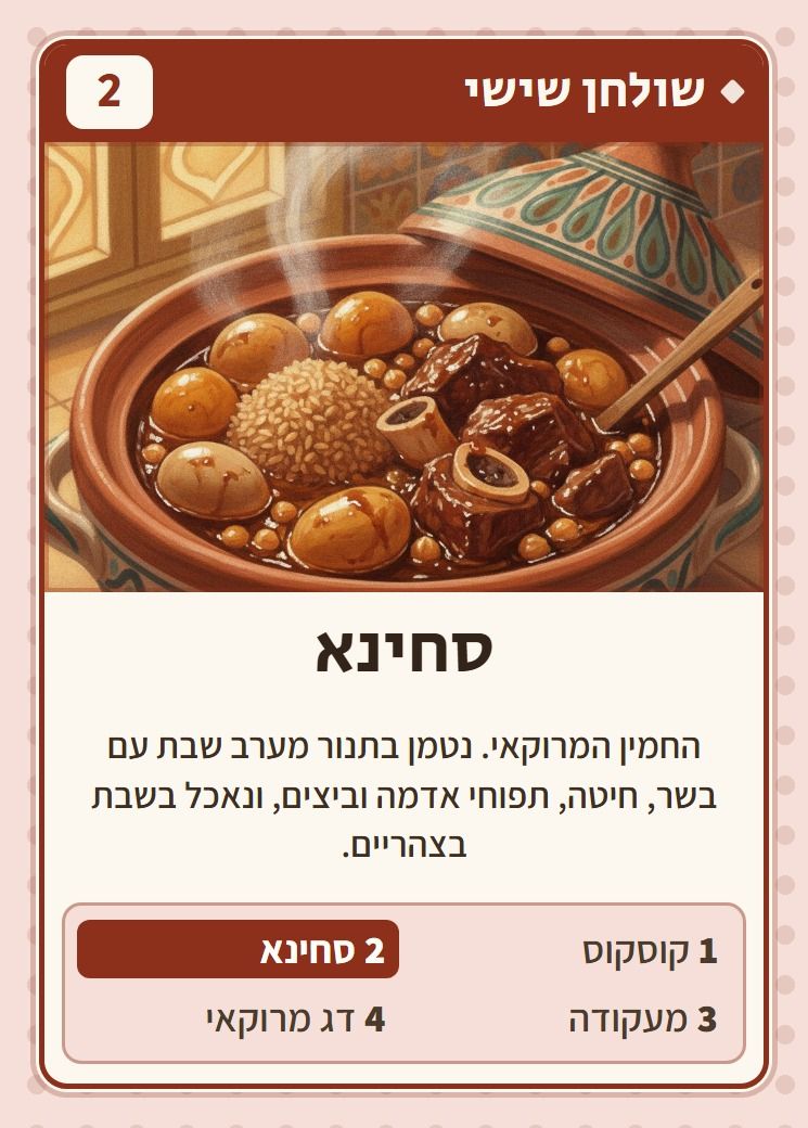 סחינא, מסדרת שולחן שישי: החמין המרוקאי. נטמן בתנור מערב שבת עם בשר, חיטה, תפוחי אדמה וביצים, ונאכל בשבת בצהריים.