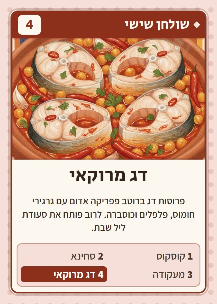 דג מרוקאי, מסדרת שולחן שישי: פרוסות דג ברוטב פפריקה אדום עם גרגירי חומוס, פלפלים וכוסברה. לרוב פותח את סעודת ליל שבת.