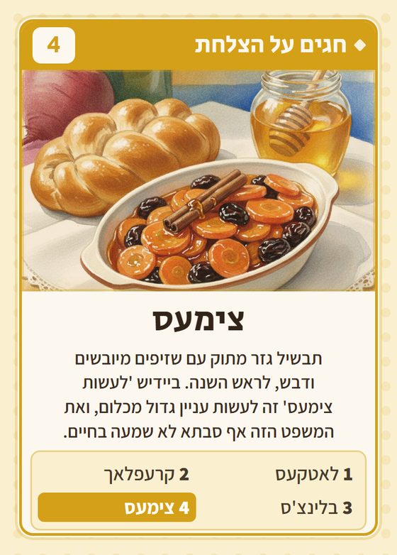 הקלף צימעס מתוך רביעיות פולנים