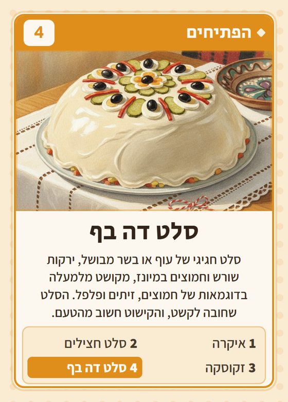 הקלף סלט דה בף מתוך רביעיות רומנים
