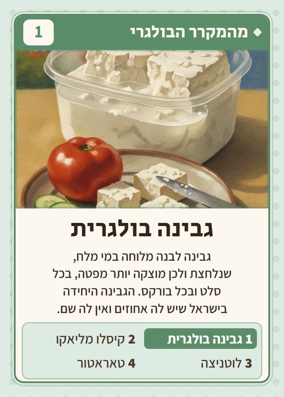 הקלף גבינה בולגרית מתוך רביעיות בלקנים