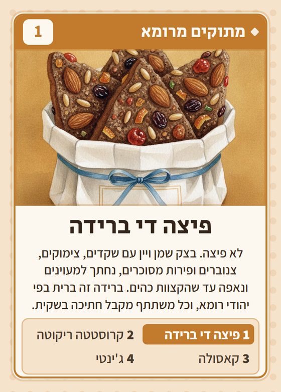 הקלף פיצה די ברידה מתוך רביעיות איטלקים