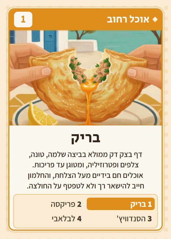 הקלף בריק מתוך רביעיות תוניסאים
