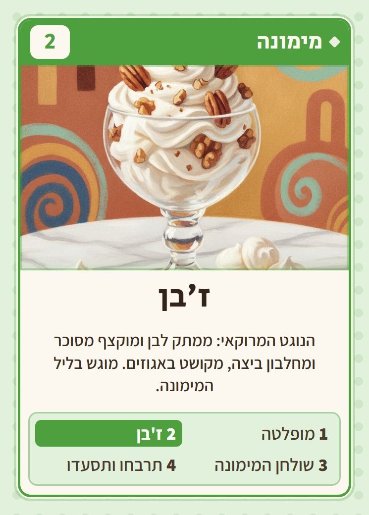 ז׳בן, מסדרת מימונה: הנוגט המרוקאי: ממתק לבן ומוקצף מסוכר ומחלבון ביצה, מקושט באגוזים. מוגש בליל המימונה.
