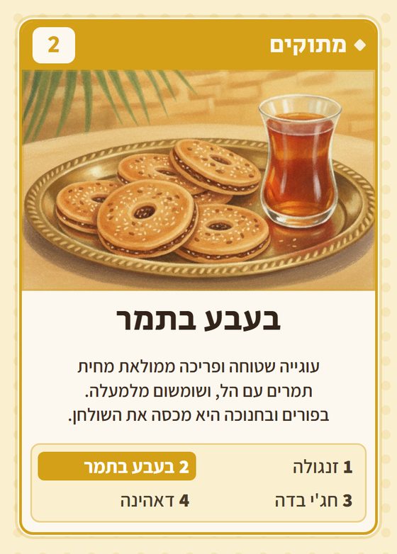 הקלף בעבע בתמר מתוך רביעיות עיראקים
