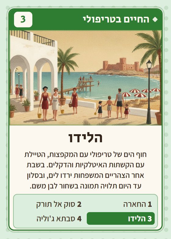 הלידו, מרביעיית החיים בטריפולי