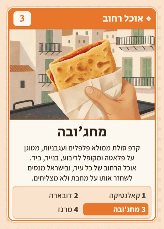 מחג׳ובה, מרביעיית אוכל רחוב