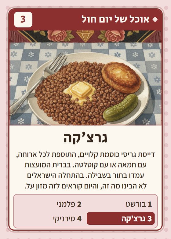 גרצ׳קה, מרביעיית אוכל של יום חול