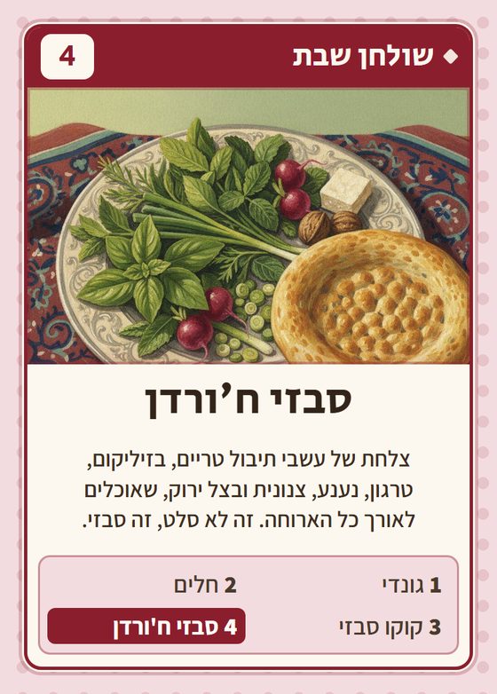 הקלף סבזי ח׳ורדן מתוך רביעיות פרסים