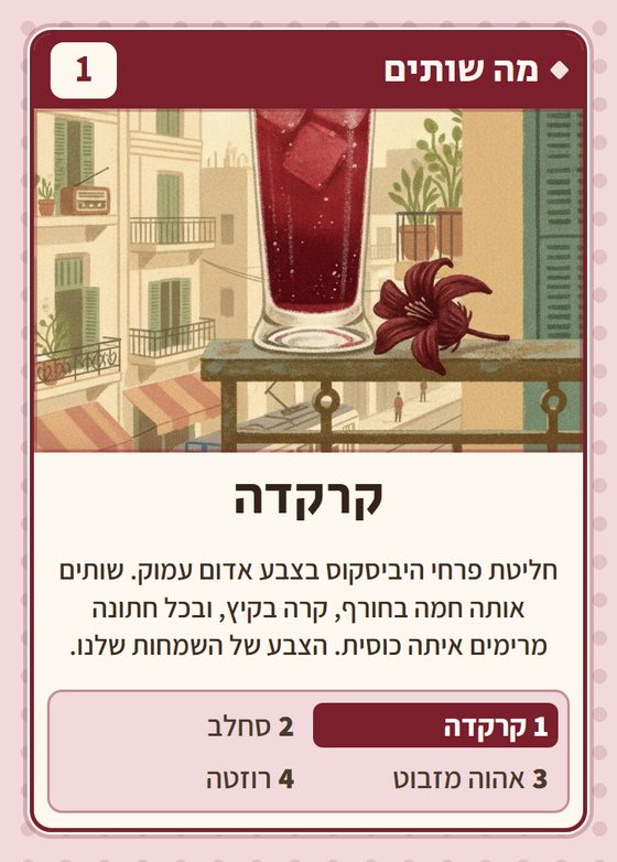 הקלף קרקדה מתוך רביעיות מצרים