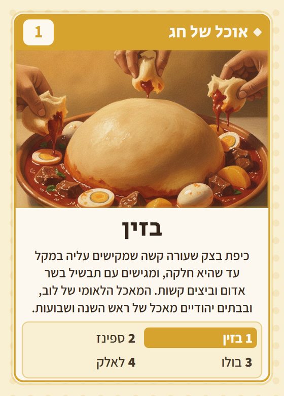 הקלף בזין מתוך רביעיות לובים