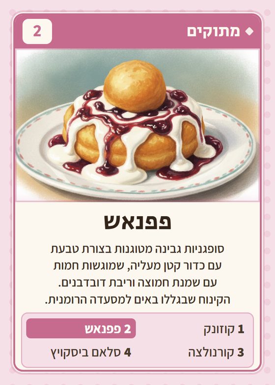 הקלף פפנאש מתוך רביעיות רומנים