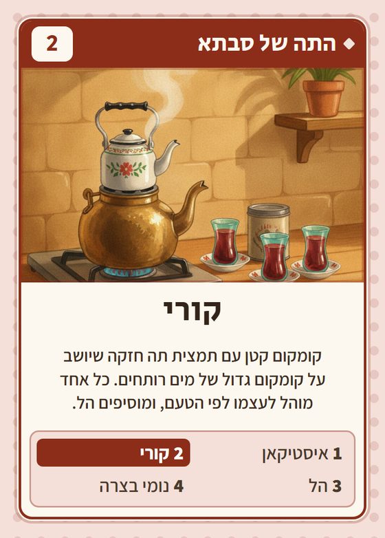 הקלף קורי מתוך רביעיות עיראקים