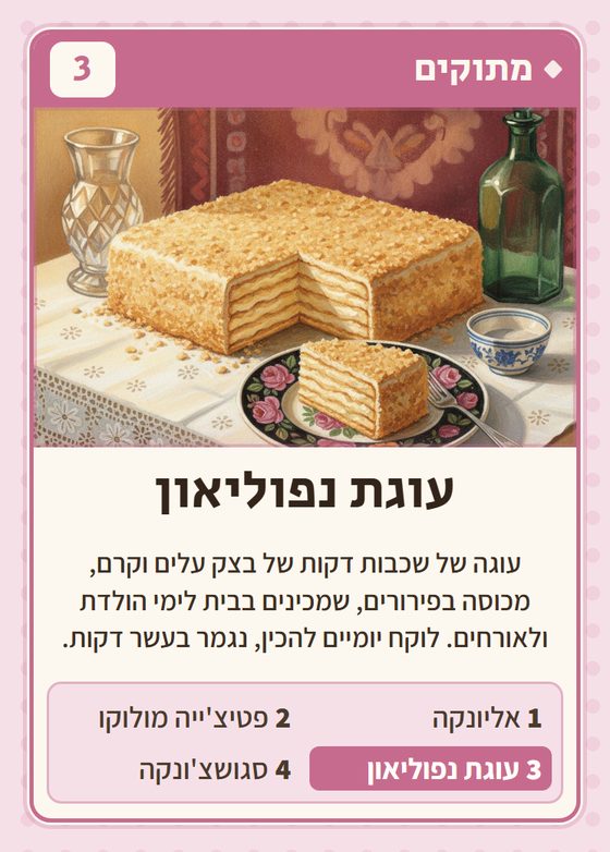 הקלף עוגת נפוליאון מתוך רביעיות ברית המועצות
