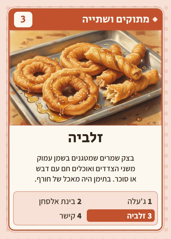 הקלף זלביה מתוך רביעיות תימנים