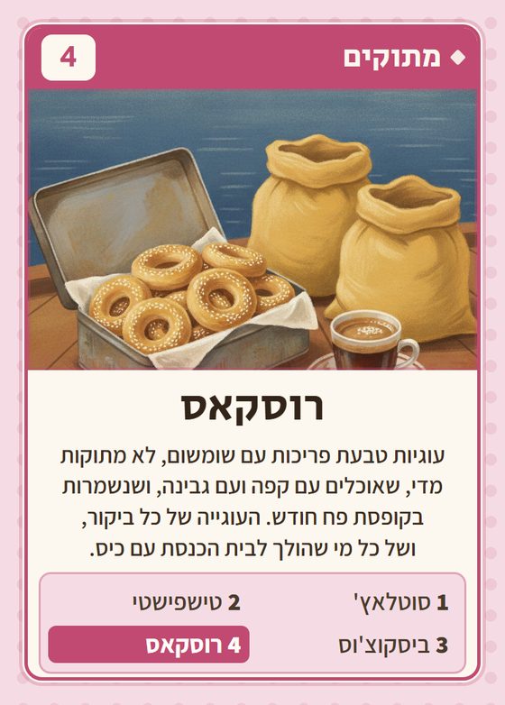 הקלף רוסקאס מתוך רביעיות בלקנים