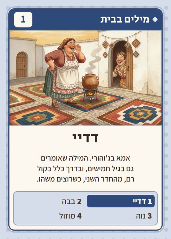 הקלף דדיי מתוך רביעיות יהודי ההרים