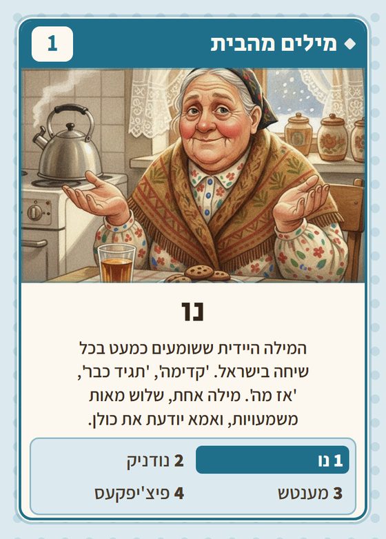 הקלף נו מתוך רביעיות פולנים