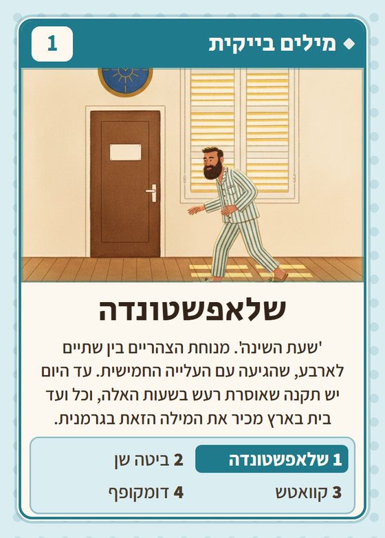 הקלף שלאפשטונדה מתוך רביעיות יקים