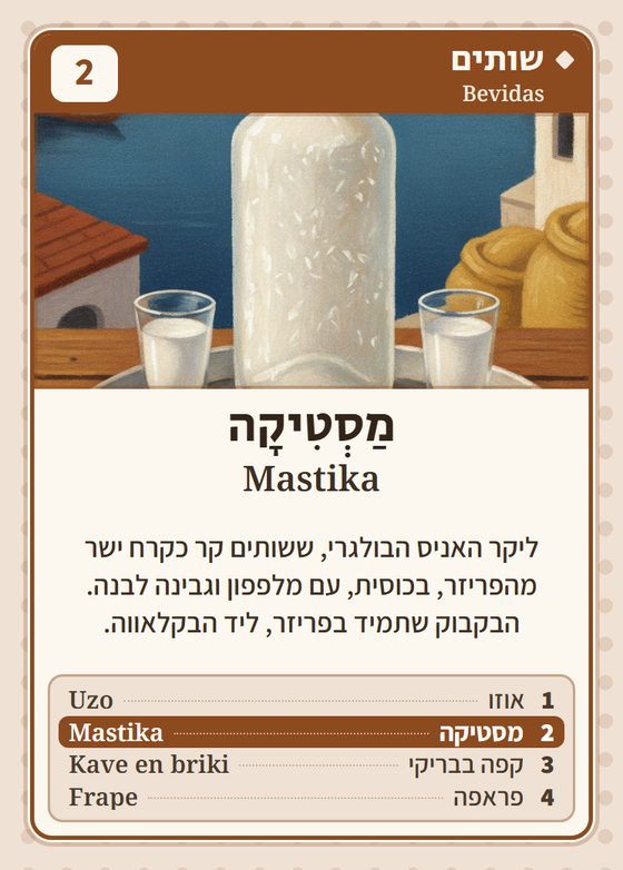 מסטיקה, מרביעיית שותים