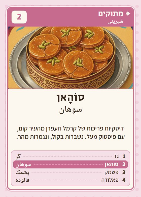סוהאן, מרביעיית מתוקים