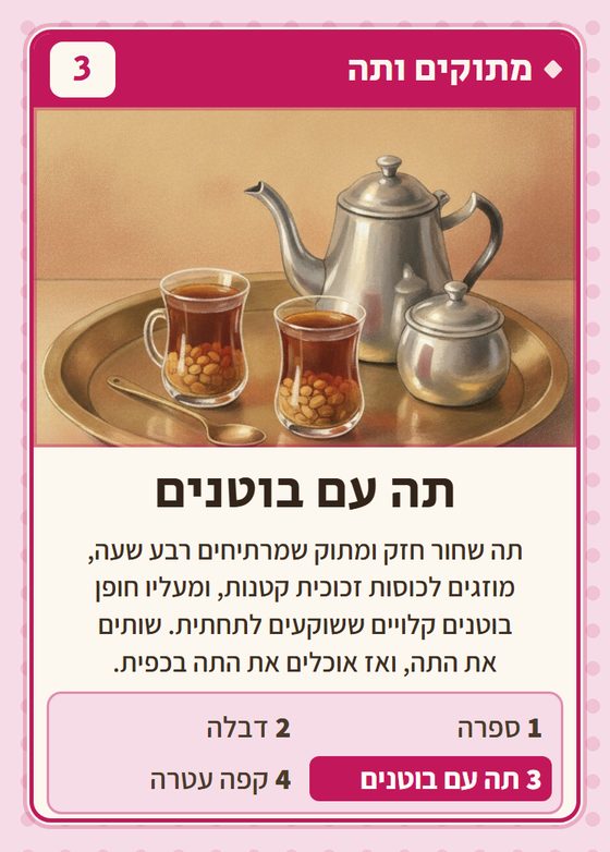 הקלף תה עם בוטנים מתוך רביעיות לובים