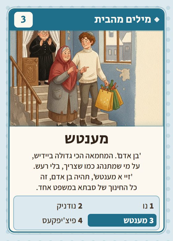 הקלף מענטש מתוך רביעיות פולנים