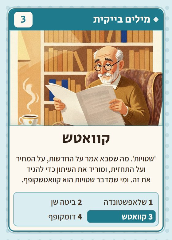 הקלף קוואטש מתוך רביעיות יקים