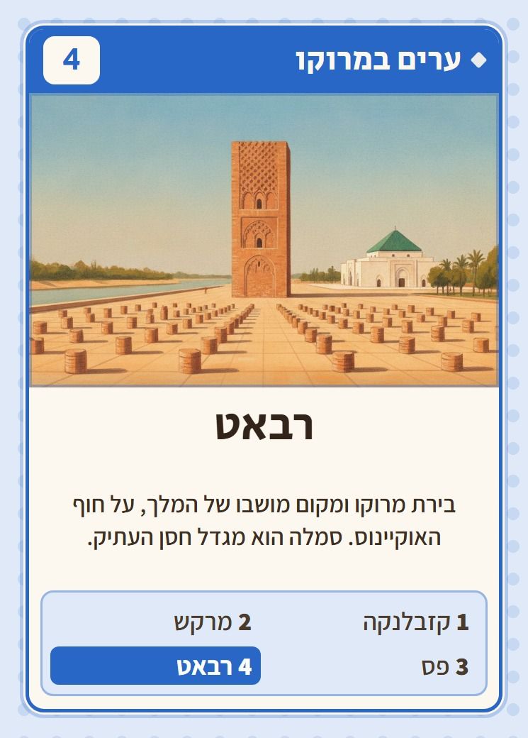 רבאט, מסדרת ערים במרוקו: בירת מרוקו ומקום מושבו של המלך, על חוף האוקיינוס. סמלה הוא מגדל חסן העתיק.