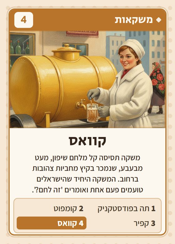 הקלף קוואס מתוך רביעיות ברית המועצות