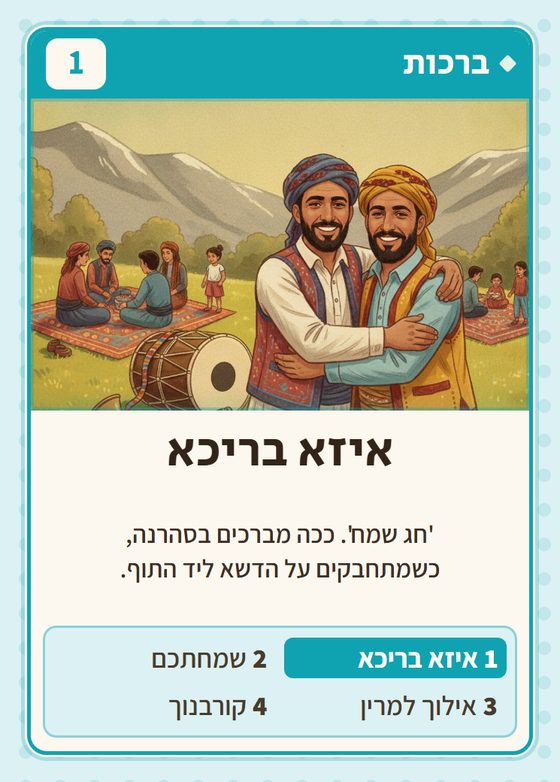 הקלף איזא בריכא מתוך רביעיות כורדים