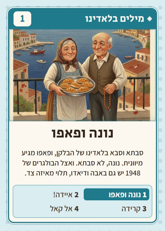 הקלף נונה ופאפו מתוך רביעיות בלקנים