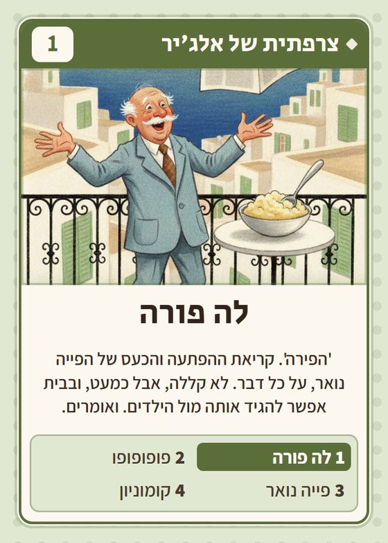 הקלף לה פורה מתוך רביעיות אלג׳יראים
