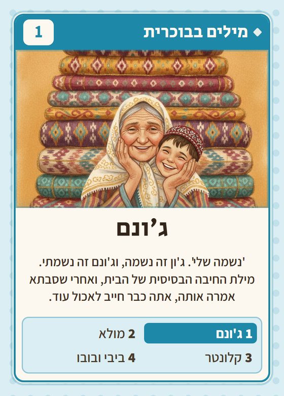 הקלף ג׳ונם מתוך רביעיות בוכרים