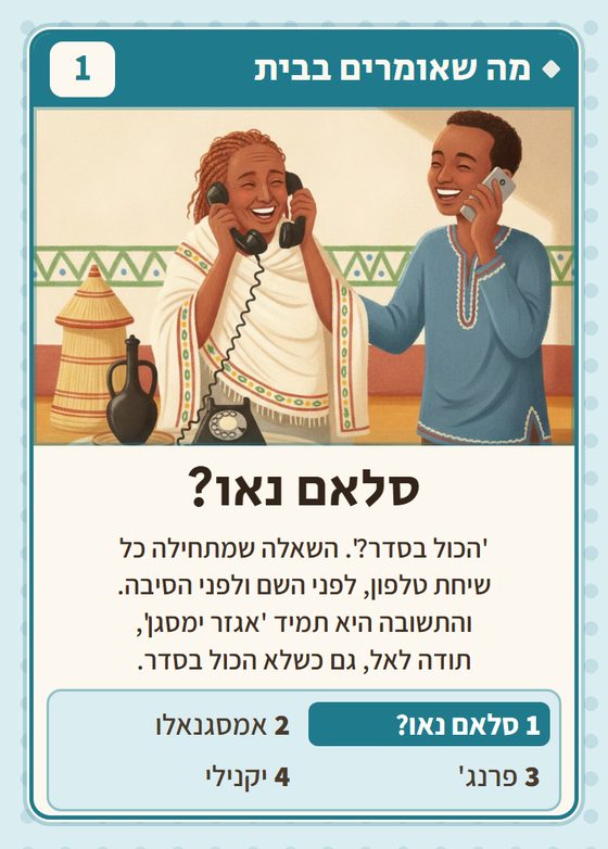 הקלף סלאם נאו? מתוך רביעיות אתיופים