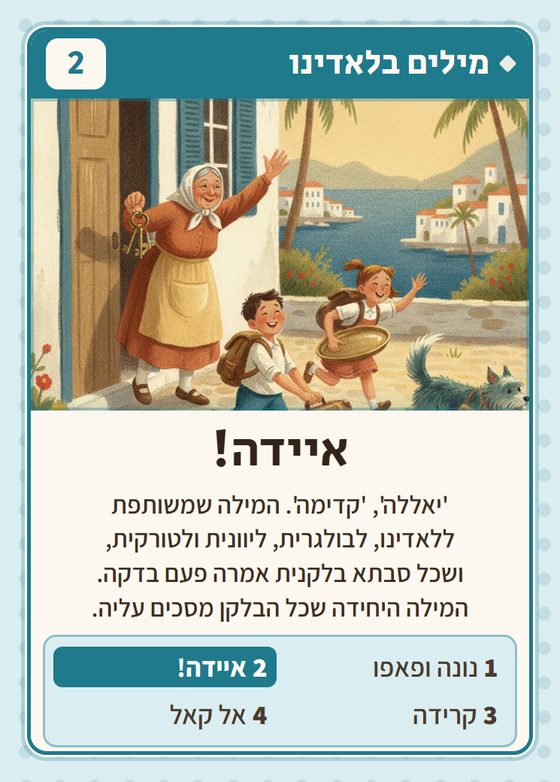 הקלף איידה! מתוך רביעיות בלקנים