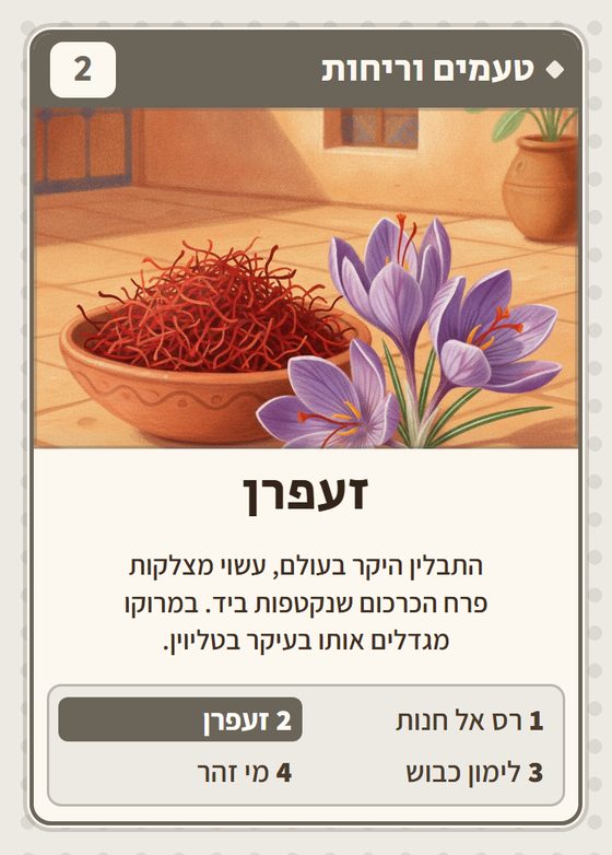 הקלף זעפרן