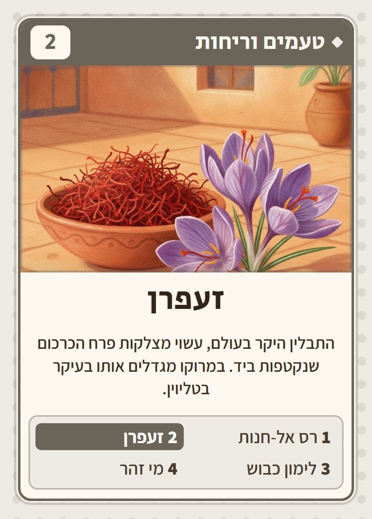 זעפרן, מסדרת טעמים וריחות: התבלין היקר בעולם, עשוי מצלקות פרח הכרכום שנקטפות ביד. במרוקו מגדלים אותו בעיקר בטליוין.
