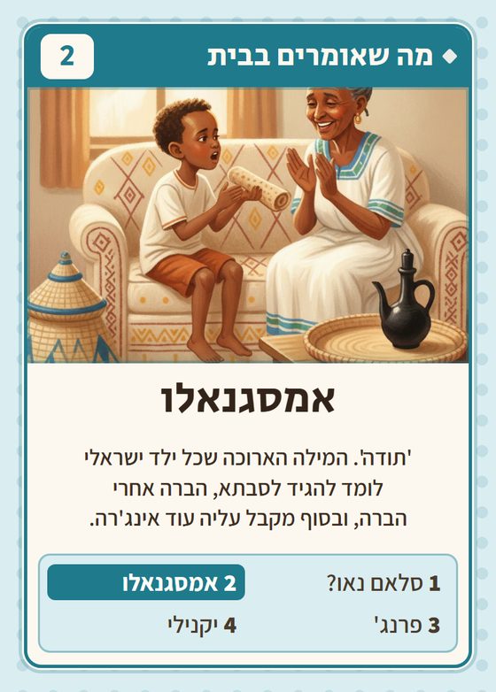 הקלף אמסגנאלו מתוך רביעיות אתיופים